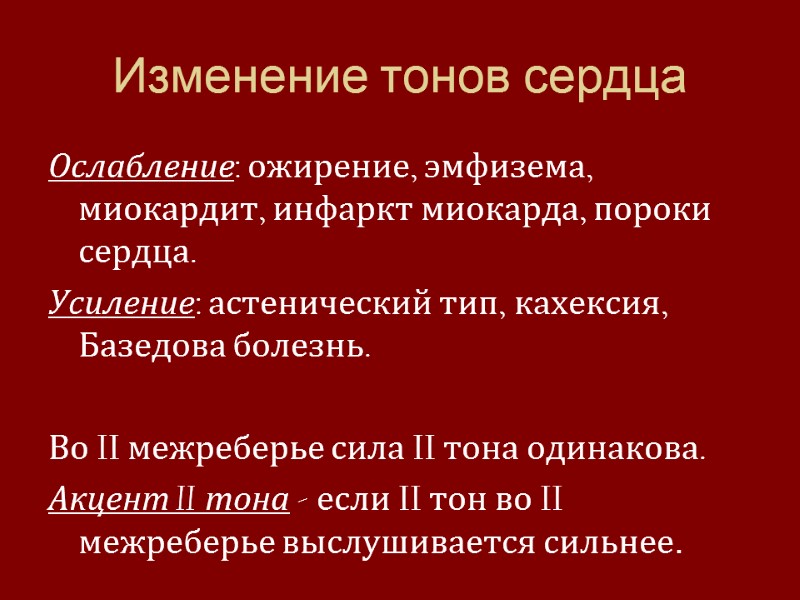 Изменение тонов сердца Ослабление: ожирение, эмфизема, миокардит, инфаркт миокарда, пороки сердца. Усиление: астенический тип,